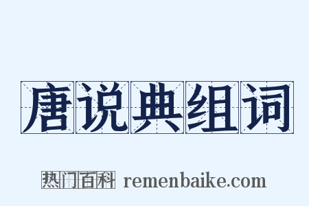 唐说典组词是什么意思的图片